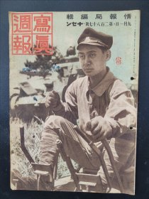 1938年《写真周报》287号 二战史料 老画报1938年9月1号