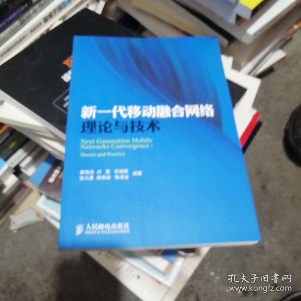 新一代移动融合网络理论与技术