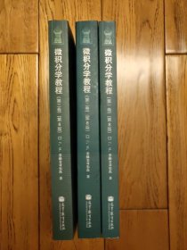 微积分学教程（第一卷）（第二卷）（第三卷）三卷合售