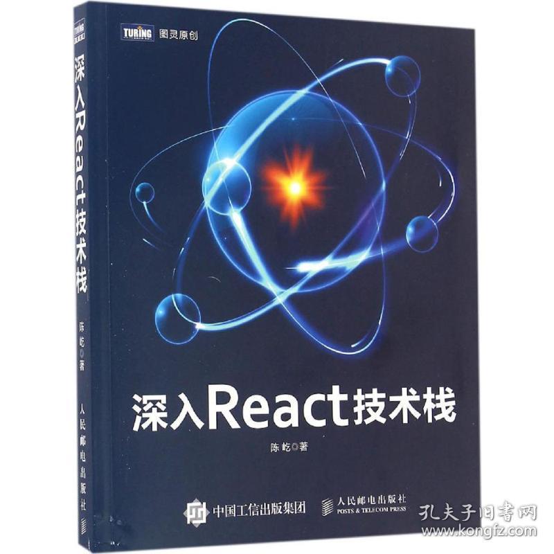 深入react技术栈 网络技术 陈屹 新华正版