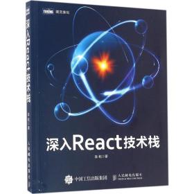 深入react技术栈 网络技术 陈屹 新华正版