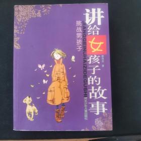 挑战男孩子-讲给女孩子的故事