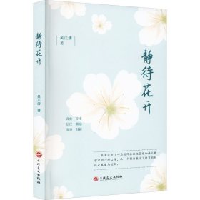 静待花开