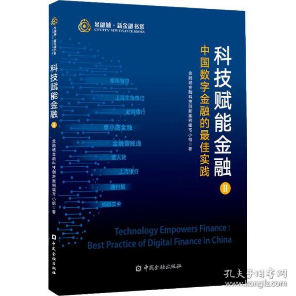 科技赋能金融 中国数字金融的最佳实践 