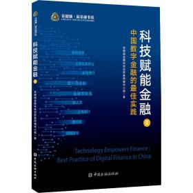 科技赋能金融 中国数字金融的佳实践 财政金融 金融城金融科技创新案例编写小组