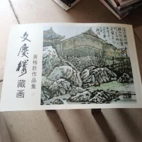 文庆楼藏画黄格胜作品集＇