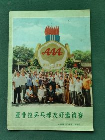 8开，1973年（亚非拉乒乓球友好邀请赛）第11期〔人民画报〕增刊