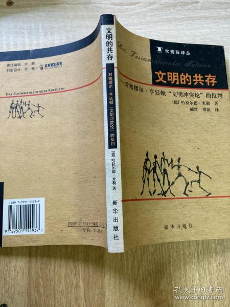 文明的共存：对塞缪尔·亨廷顿《文明冲突论》的批判