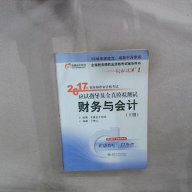 东奥会计在线 轻松过关1 2017年税务师职业资格考试应试指导及全真模拟测试：财务与会计