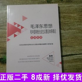 毛泽东思想和中国特色社会主义理论体系概