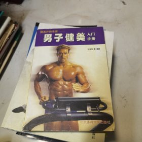 健美并快乐着:男子健美入门手册