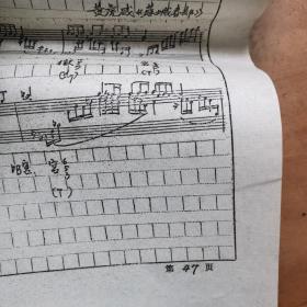 五声性和声的音列与间隔结构 8开稿本油印本