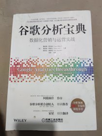 谷歌分析宝典：数据化营销与运营实战