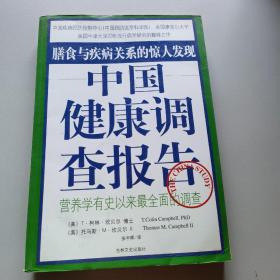 中国健康调查报告：营养学有史以来最全面的调查