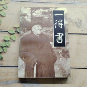 一得书