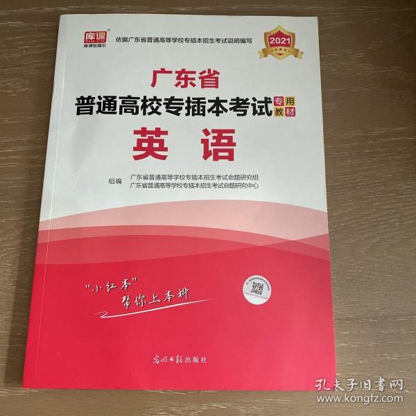 2021年广东省普通高校专插本考试专用教材·英语