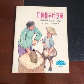 大开本彩色连环画《红林和半斤芝麻》软精装