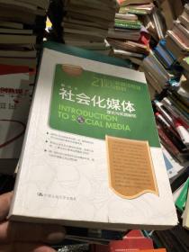 21世纪新媒体专业系列教材·社会化媒体：理论与实践解析