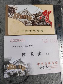 【全哲洙】（曾任吉林省委副书记、副省长 全国工商联专职副主席，中央某部副部长，政协民族和宗教委员会副主任，吉林龙井人）贺年卡（印刷），有封