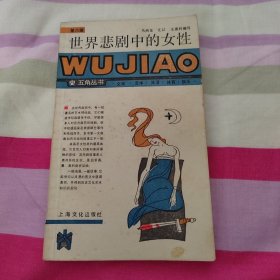 世界悲剧中的女性
