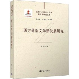 西方通俗文学新发展研究