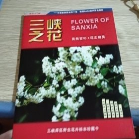 三峡之花