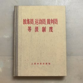 教练员、运动员、裁判员等级制度（精装），1964年一版一印，样本书
