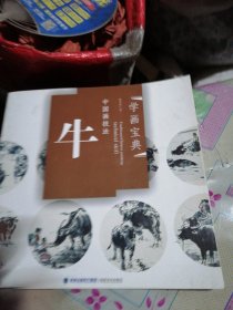 学画宝典·中国画技法：牛