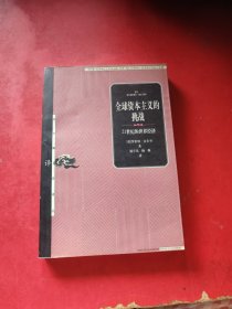全球资本主义的挑战：21世纪的世界经济