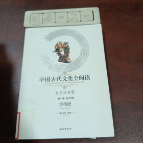 中国古代文化全阅读（第1辑）28：灵枢经（注音版）