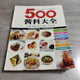 500酱料大全