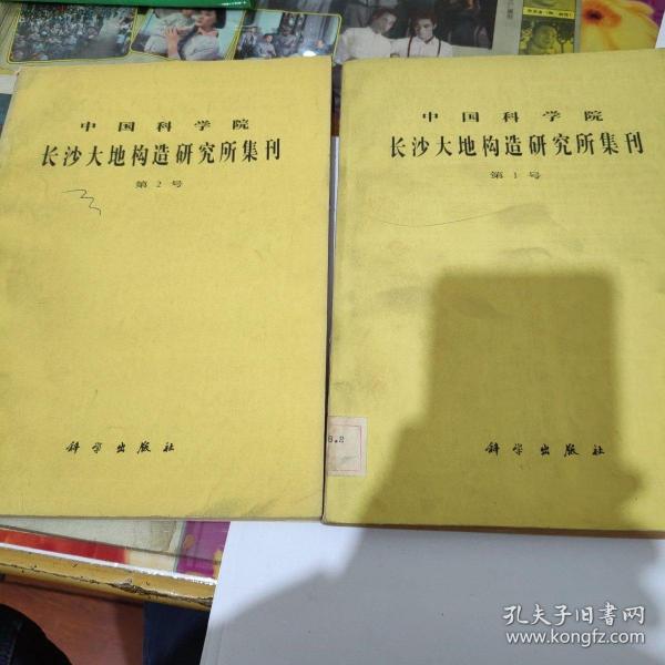 中国科学院长沙大地构造研究所集刊第1号第2号两册