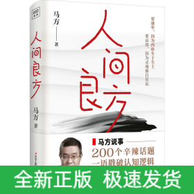 人间良方