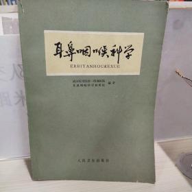 正版医学书 耳鼻咽喉科学  kp