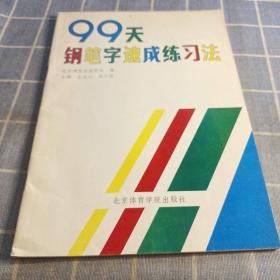 99天钢笔字速成练习法