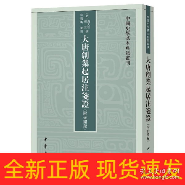 大唐创业起居注笺证 （附壶关录·中国史学基本典籍丛刊·平装繁体竖排）