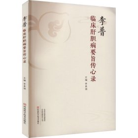 保正版！李普临床肝胆病要旨传心录9787572512827河南科学技术出版社李素领