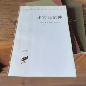 论实证精神