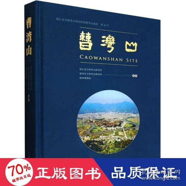 曹湾山 浙江省文物考古研究所田野考古报告 第48号