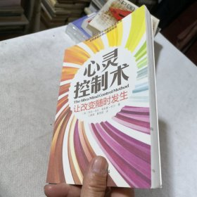 【复印件】心灵控制术：让改变随时发生