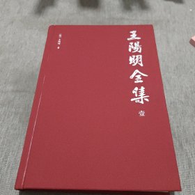 精装国学馆-王阳明全集（第一卷）精装