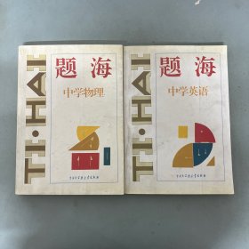 题海.中学物理，中学英语 全二册 2本合售