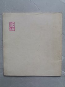 大开本彩色连环画：山河颂（品佳，全书无字无章）