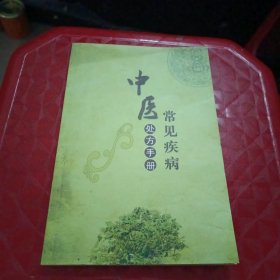 常见疾病中医处方手册