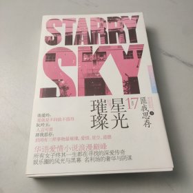 星光璀璨