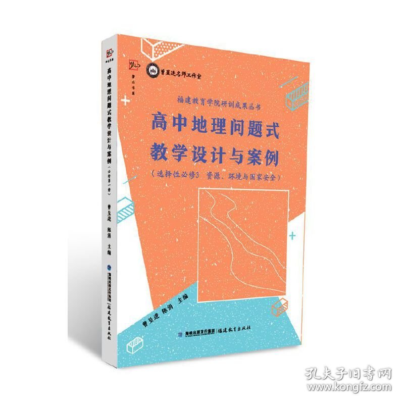 保正版！高中地理问题式教学设计与案例（选择性必修3 资源、环境与国家安全）9787533493257福建教育出版社曾呈进 陈涓 主编