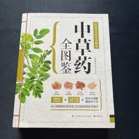 中草药全图鉴