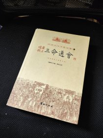 增广校正三命通会