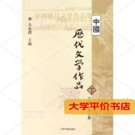 中国历代文学作品  下  （下编 第2册）