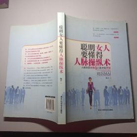 聪明女人要懂得的人脉操纵术